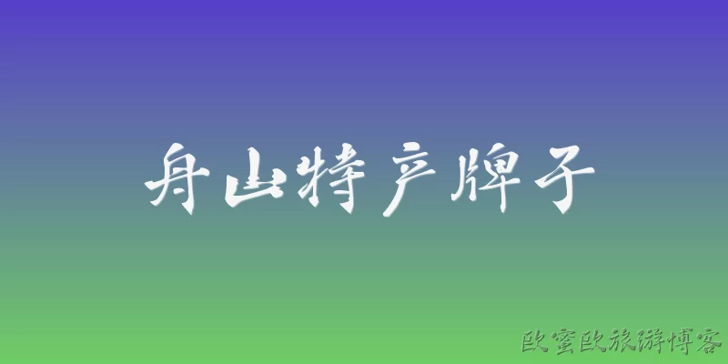 Zhoushan specialty brands