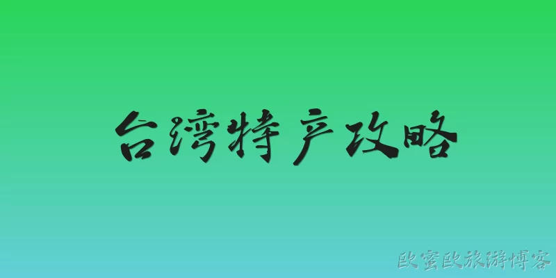 台湾特产攻略