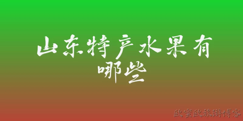 山东特产水果有哪些
