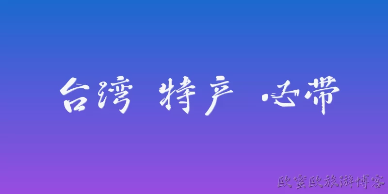 台湾 特产 必带