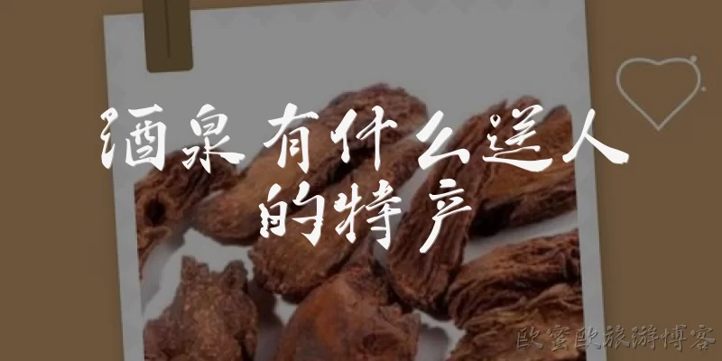 酒泉有什么送人的特产