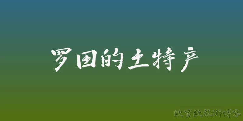 罗田的土特产:罗田有哪些著名的土特产？