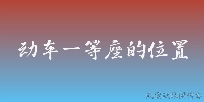 动车一等座的位置