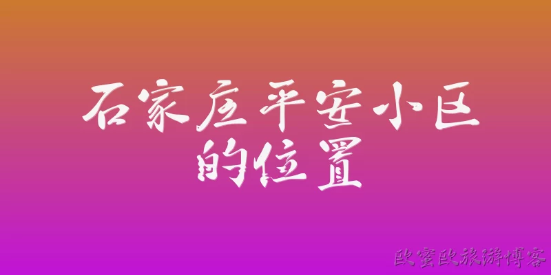 Location of Shijiazhuang Ping'an Community