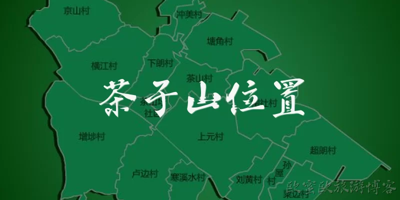 茶子山位置