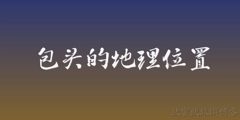 Geographic Location of Baotou