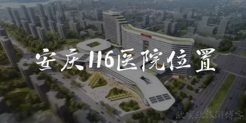 Location of Anqing 116 Hospital