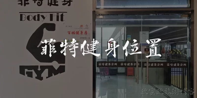 菲特健身位置