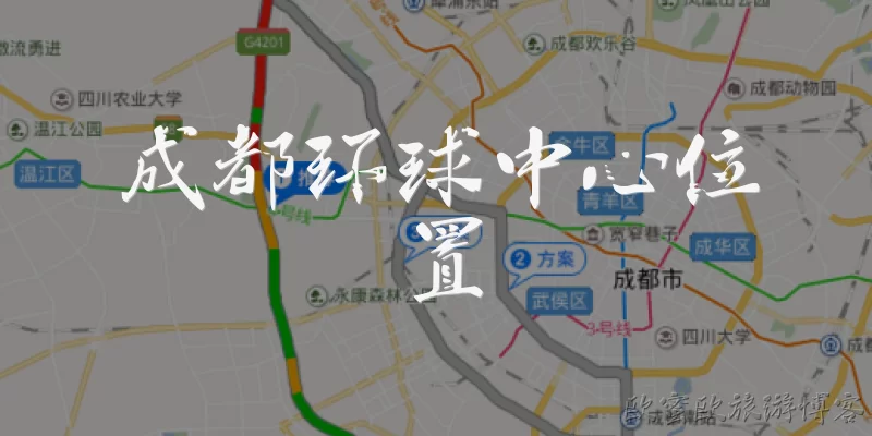 成都环球中心位置