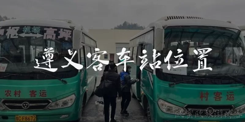 遵义客车站位置:遵义客车站具体位于哪里？