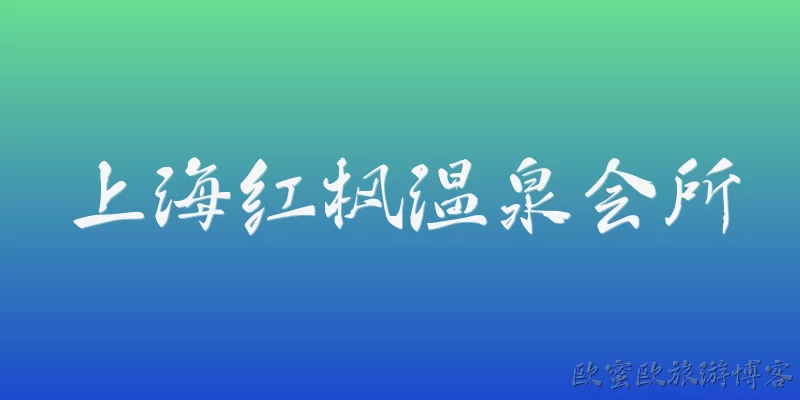 上海红枫温泉会所