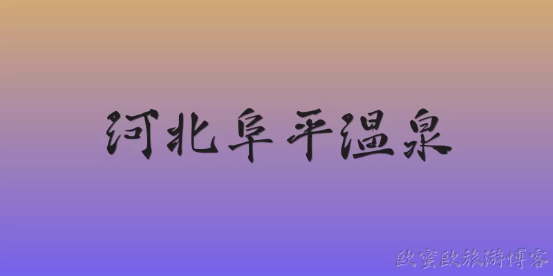 河北阜平温泉