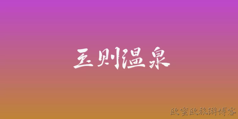 玉则温泉