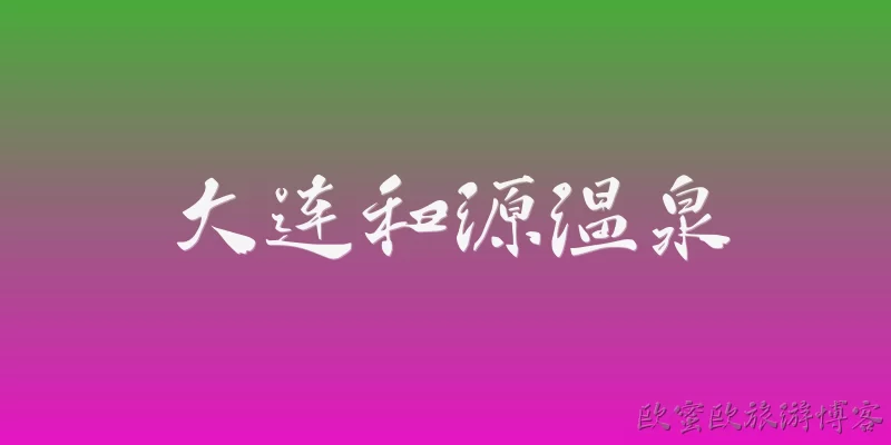 大连和源温泉