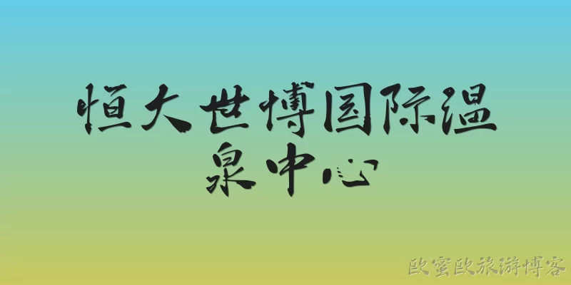 Evergrande Expo International Hot Spring Center