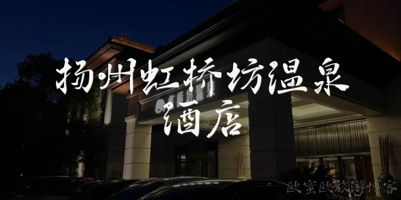 Yangzhou Hongqiaofang Hot Spring Hotel