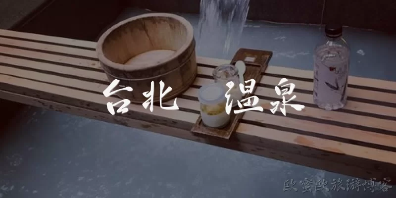台北  温泉