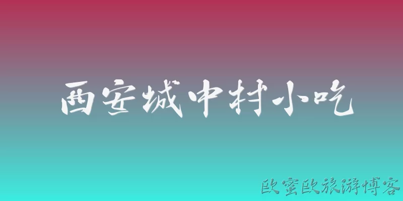 西安城中村小吃