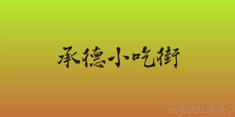 承德小吃街