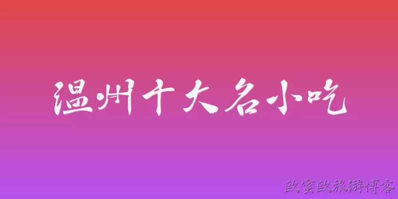 温州十大名小吃