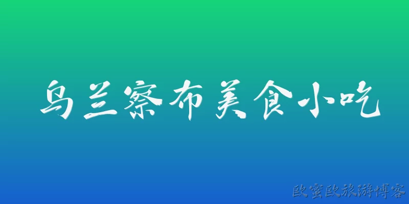 乌兰察布美食小吃