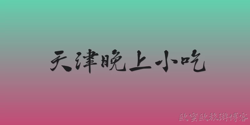 天津晚上小吃