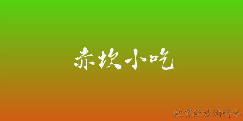 赤坎小吃