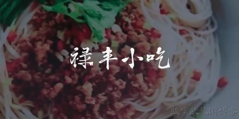 禄丰小吃