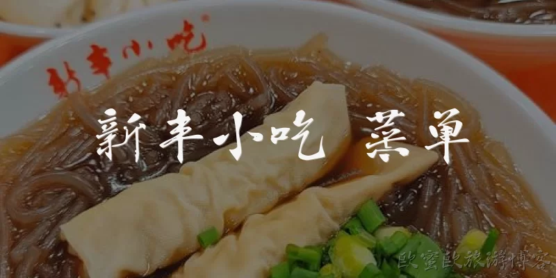新丰小吃 菜单