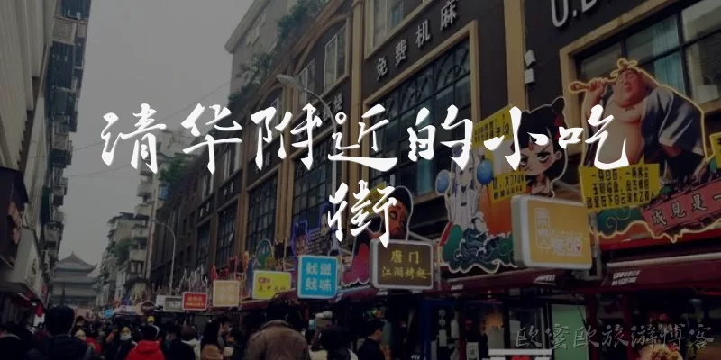 清华附近的小吃街