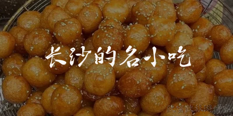 长沙的名小吃