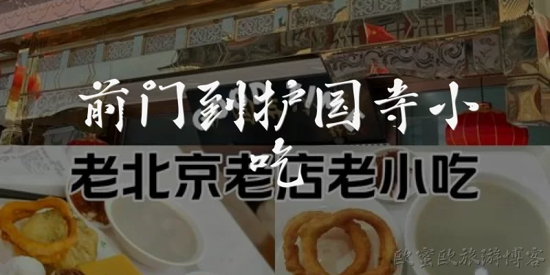 前门到护国寺小吃