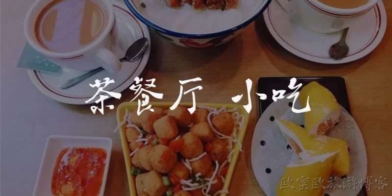 茶餐厅 小吃:茶餐厅里有哪些经典小吃？