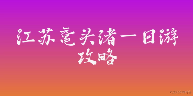 One-Day Yuantouzhu Travel Guide in Jiangsu