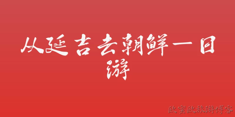 从延吉去朝鲜一日游