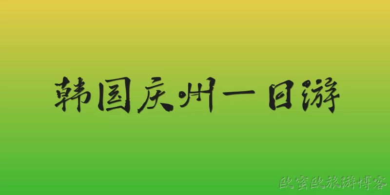 韩国庆州一日游