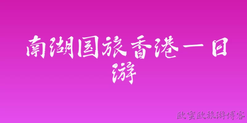 南湖国旅香港一日游