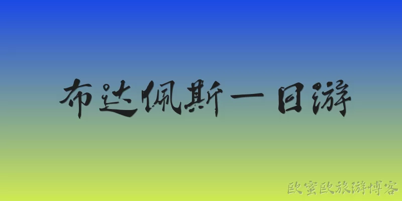 布达佩斯一日游