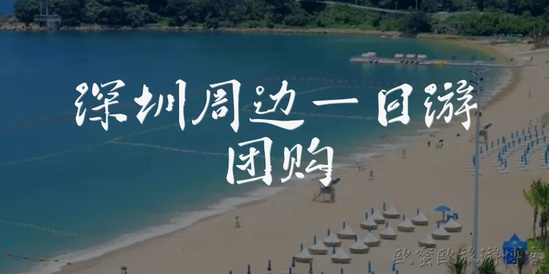 Shenzhen one-day tour group deals