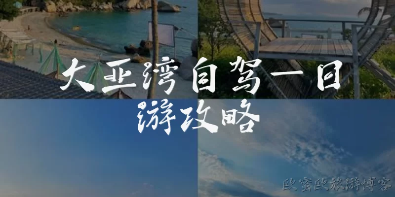 大亚湾自驾一日游攻略