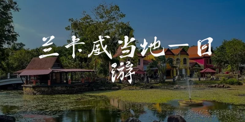 兰卡威当地一日游