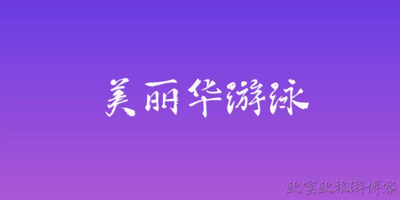 美丽华游泳