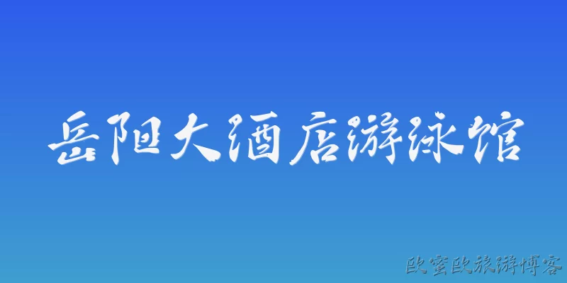 岳阳大酒店游泳馆