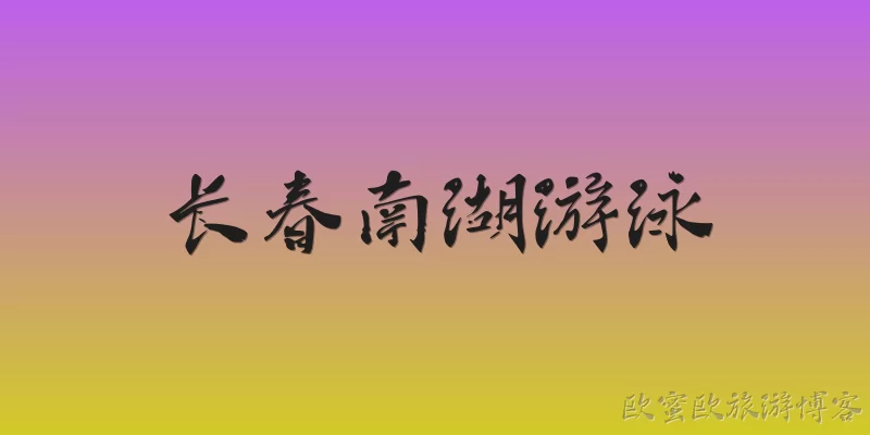 长春南湖游泳