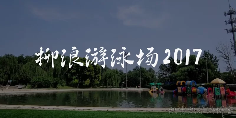 柳浪游泳场2017