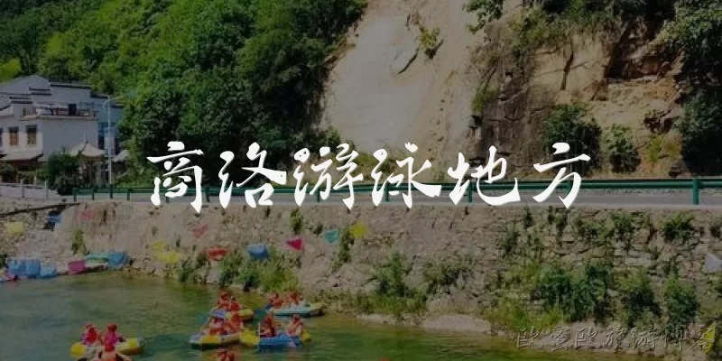 商洛游泳地方