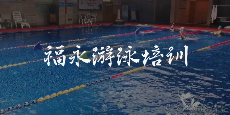 福永游泳培训