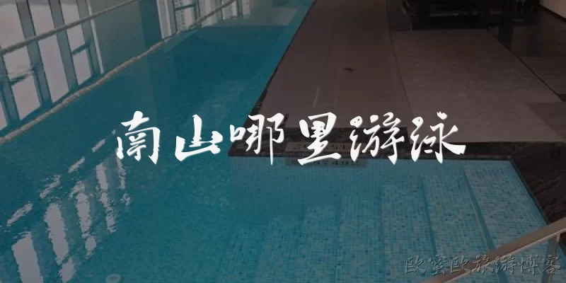 南山哪里游泳