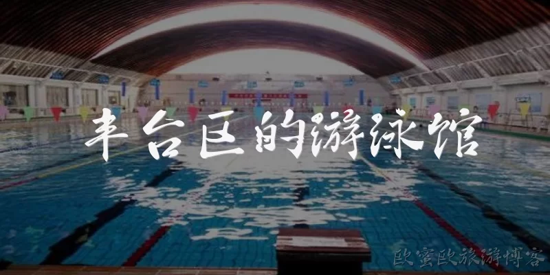 丰台区的游泳馆