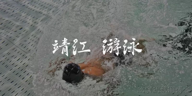 靖江 游泳
